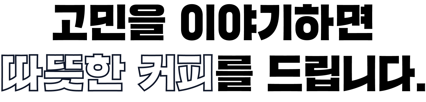 고민을 이야기하면 따뜻한 커피를 드립니다